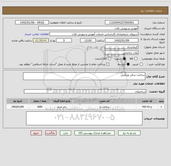استعلام ساخت سالن ورزشی