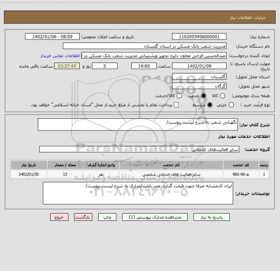 استعلام نگهبانی شعب به شرح لیست پیوست/