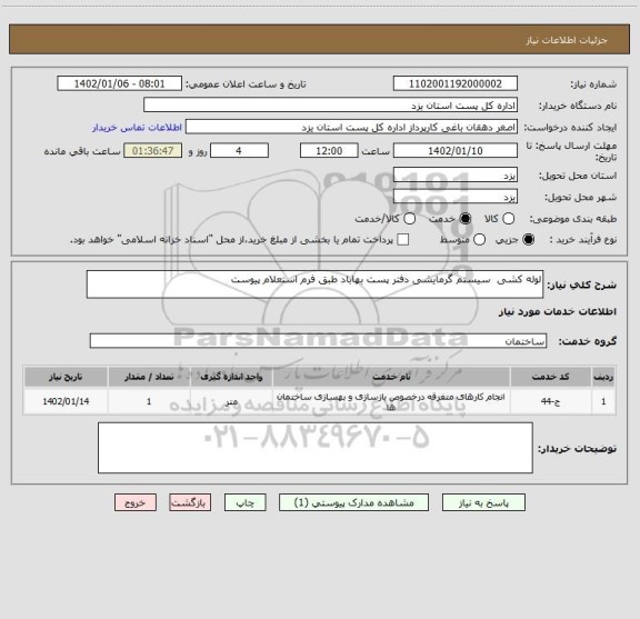 استعلام لوله کشی  سیستم گرمایشی دفتر پست بهاباد طبق فرم استعلام پیوست