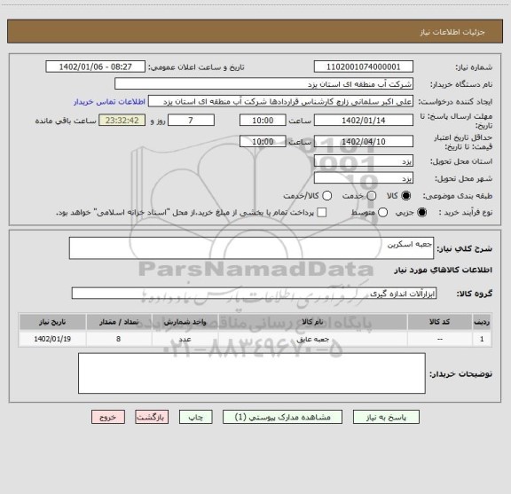 استعلام جعبه اسکرین
