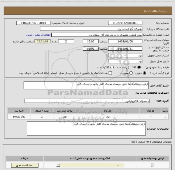 استعلام ترازو دیجیتال(لطفا طبق پیوست مدارک کامل شود و ارسال کنید)