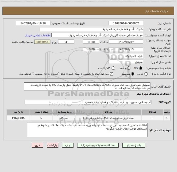 استعلام سبزوار-پمپ تزریق-پرداخت بصورت 50%نقد و50%اسناد 1404-هزینه حمل وارسال کالا به عهده فروشنده میباشد-ایران کد مشابه است-
