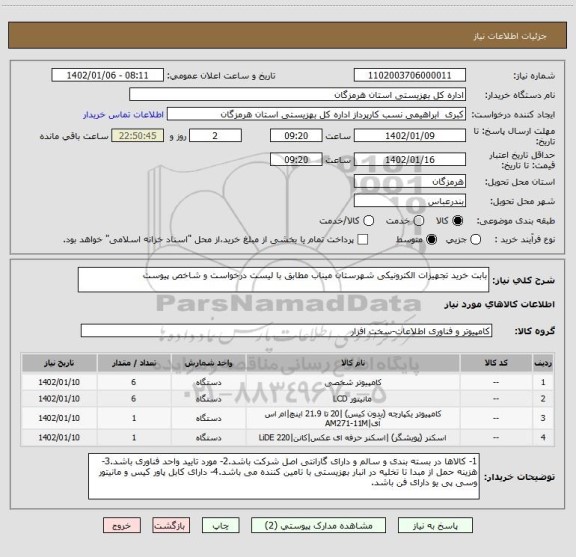 استعلام بابت خرید تجهیزات الکترونیکی شهرستان میناب مطابق با لیست درخواست و شاخص پیوست