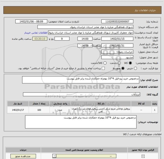 استعلام درخصوص خرید پرو فیل 4*10 بهمراه خمکاری شده برابر فایل پیوست