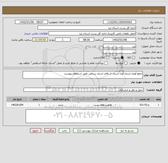 استعلام جمع آوری اسناد ثبت اسناد از دفاتر اسناد رسمی طبق استعلام پیوست