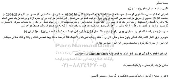 مزایده یکدستگاه خودرو سواری چری تیگو 5 سفید رنگ مدل 1395 با گیربگس اتومات