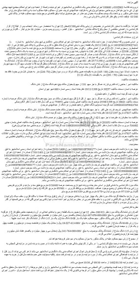 مزایده پلاک ثبتی43/166 بخش 12 تهران 