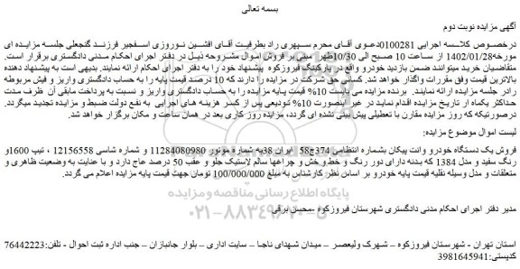 مزایده فروش یک دستگاه خودرو وانت پیکان