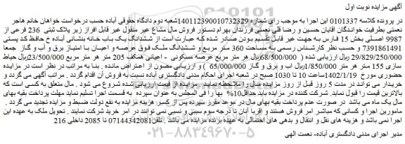 مزایده پلاک ثبتی 236 فرعی از 9987 اصلی بخش 15