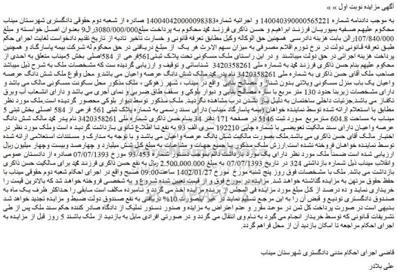 مزایده ملک مسکونی تحت پلاک ثبتی561فرعی از 584اصلی بخش 5میناب 