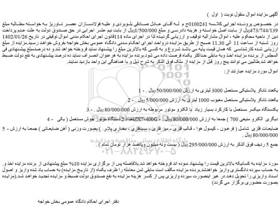 مزایده تانکر پلاستیکی و غیره ...