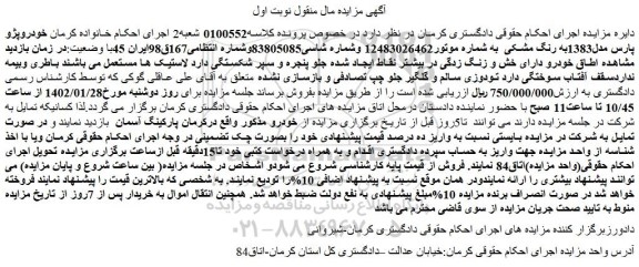مزایده خودروپژو پارس مدل1383به رنگ مشکی