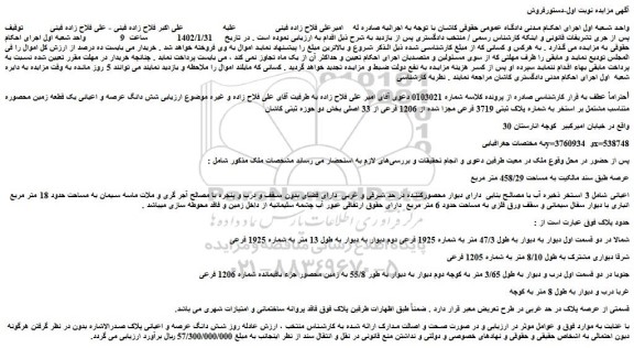 مزایده پلاک ثبتی 3719 فرعی مجزا شده از 1206 فرعی از 33 اصلی 