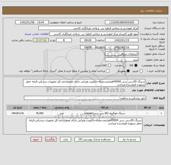 استعلام سرنگ 20سی سی 45000هزارعدددوتکه-باکیفیت وایرانی دارای مجوزازاداره کل تجهیزات پزشکی-کرایه حمل برعهده فروشنده میباشد