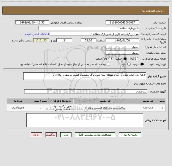 استعلام کرایه خاور لجن کش در حوزه منطقه سه طبق برگ پیشنهاد قیمت پیوستی -1402-2