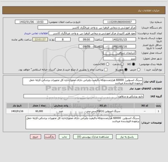 استعلام سرنگ انسولین  60000 هزارعدددوتکه-باکیفیت وایرانی دارای مجوزازاداره کل تجهیزات پزشکی-کرایه حمل برعهده فروشنده میباشد