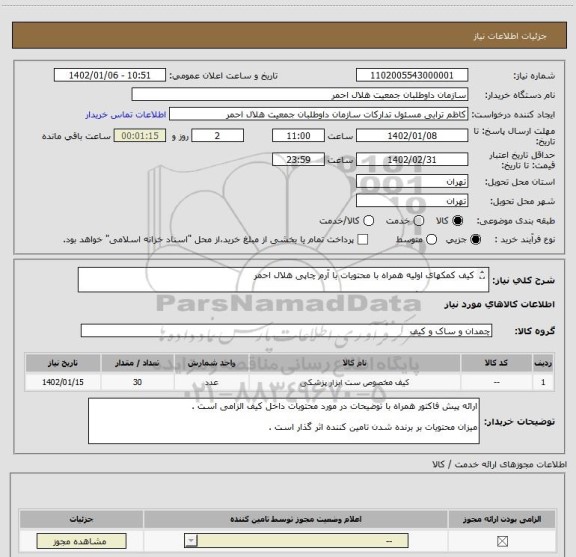 استعلام کیف کمکهای اولیه همراه با محتویات با آرم چاپی هلال احمر 

برزنتی - قرمز رنگ - تعداد 30 عدد