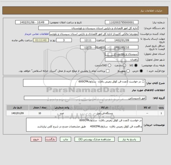 استعلام در خواست 2عدد فن کوئل زمینی بالازن  ساراول600CFM

و 8عدد فن کوئل زمینی بالازن  ساراول400CFM     طبق مشخصات مندج در شرح کلی نیازباشد