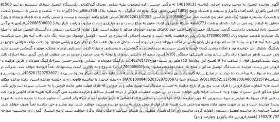 آگهی مزایده یکدستگاه اتومبیل سواری سیستم ریو تیپ ls1500