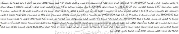 آگهی مزایده یک دستگاه اتومبیل پراید مدل 1377