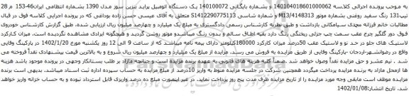 آگهی مزایده یک دستگاه اتومبیل پراید بنزین سوز مدل 1390
