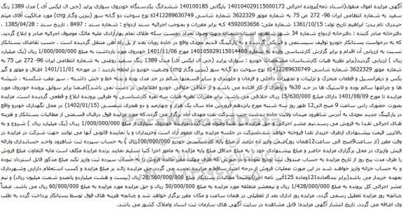 آگهی مزایده ششدانگ یکدستگاه خودروی سواری پراید (جی ال ایکس آی )
