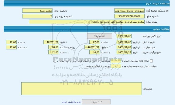 مزایده ، مزایده حضوری فروش ضایعات آهنی وچوب تنه درختان