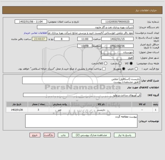 استعلام داربست (اسکافیل) مثلثی 
(طبق مشخصات پیوست