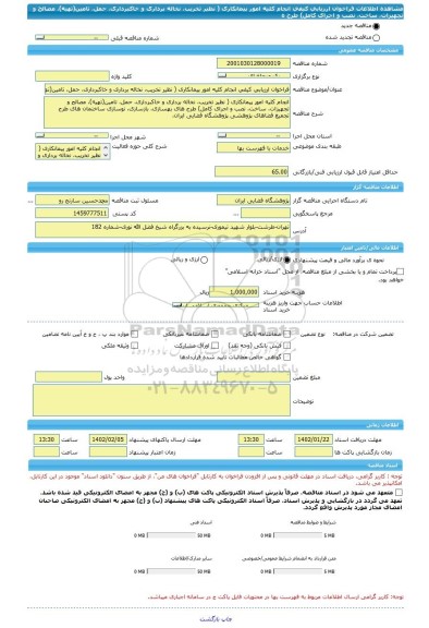 مناقصه، فراخوان ارزیابی کیفی انجام کلیه امور پیمانکاری ( نظیر تخریب، نخاله برداری و خاکبرداری، حمل، تامین(تهیه)، مصالح و تجهیزات، ساخت، نصب و اجرای کامل) طرح ه