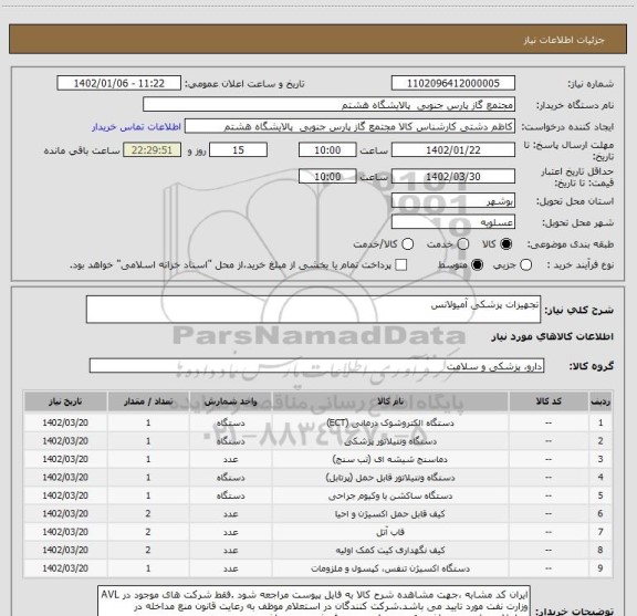 استعلام تجهیزات پزشکی آمیولانس