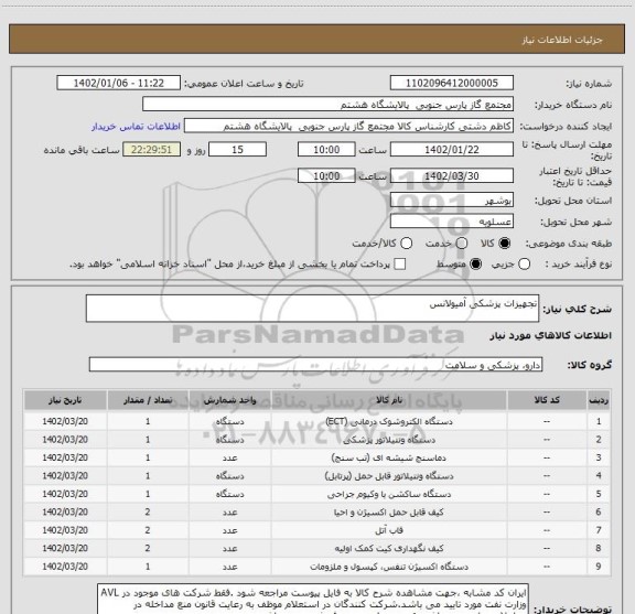 استعلام تجهیزات پزشکی آمیولانس