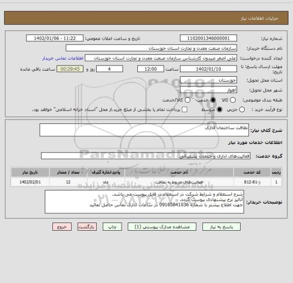 استعلام نظافت ساختمان اداری