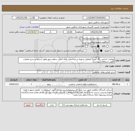 استعلام عملیات اجرایی رنگ آمیزی مبلمان شهری و ساختمان های اداری سطح شهر طبق شرایط و شرح عملیات آگهی استعلام (پیوست)