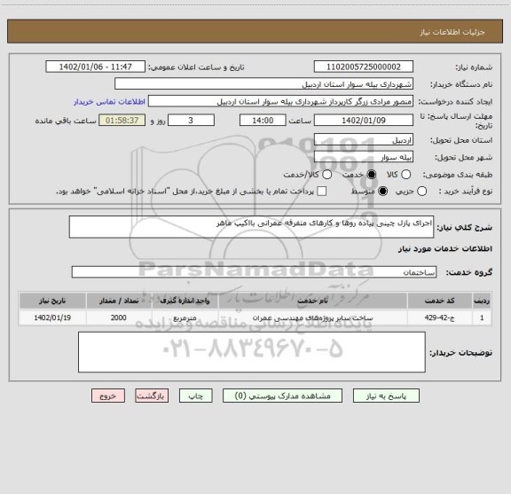 استعلام اجرای پازل چینی پیاده روها و کارهای متفرقه عمرانی بااکیپ ماهر