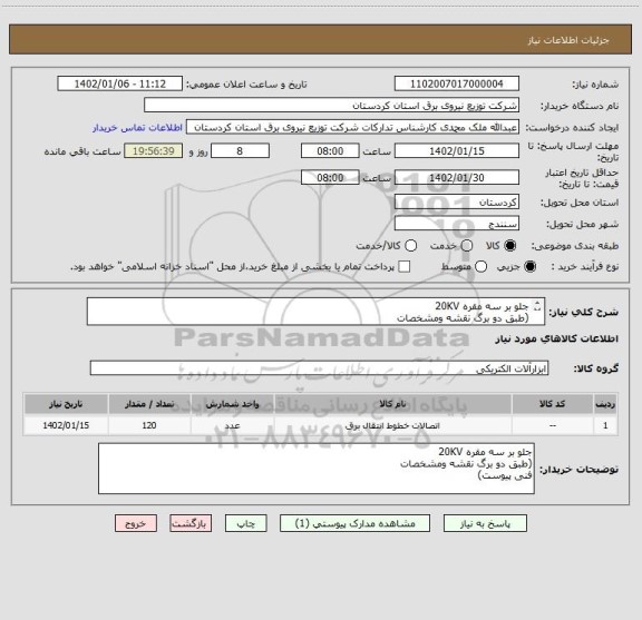 استعلام جلو بر سه مقره 20KV
(طبق دو برگ نقشه ومشخصات 
فنی پیوست)
جهت خرید فوق قرارداد منعقد میگردد