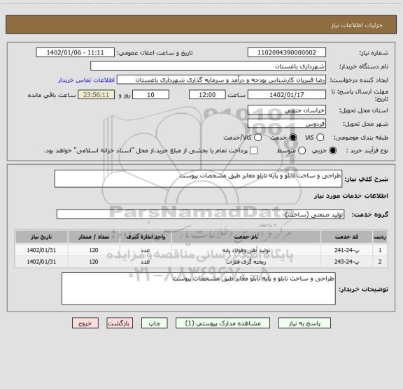 استعلام طراحی و ساخت تابلو و پایه تابلو معابر طبق مشخصات پیوست