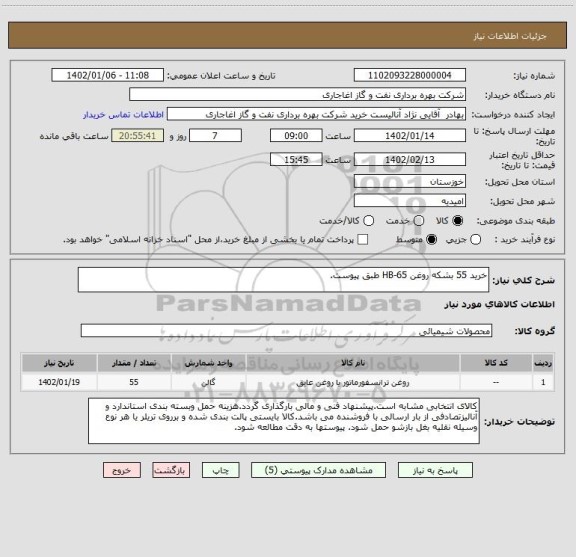 استعلام خرید 55 بشکه روغن HB-65 طبق پیوست.