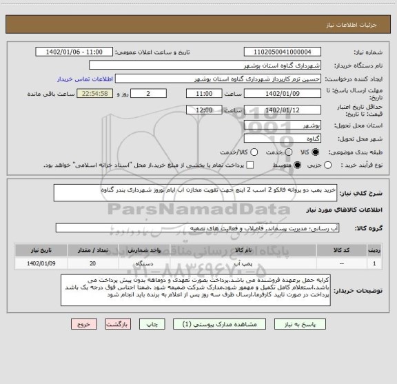 استعلام خرید پمپ دو پروانه فالکو 2 اسب 2 اینچ جهت تقویت مخازن اب ایام نوروز شهرداری بندر گناوه