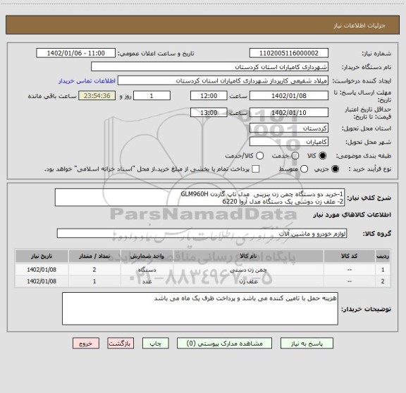 استعلام 1-خرید دو دستگاه چمن زن بنزینی  مدل تاپ گاردن GLM960H
2- علف زن دوشی یک دستگاه مدل آروا 6220
