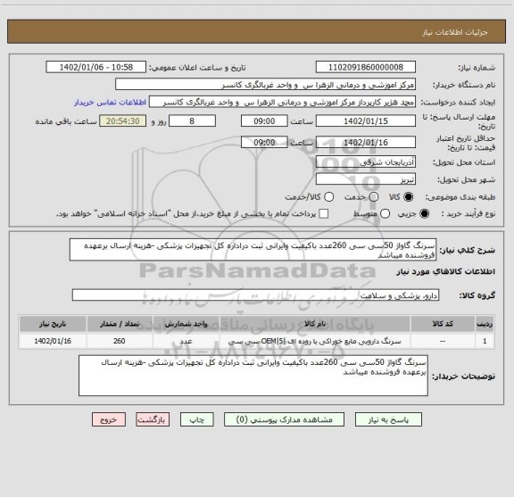 استعلام سرنگ گاواژ 50سی سی 260عدد باکیفیت وایرانی ثبت دراداره کل تجهیزات پزشکی -هزینه ارسال برعهده فروشنده میباشد