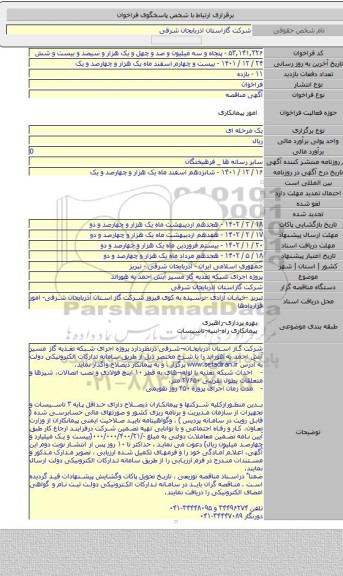 مناقصه, پروژه  اجرای شبکه تغذیه  گاز مسیر آبش احمد به هوراند