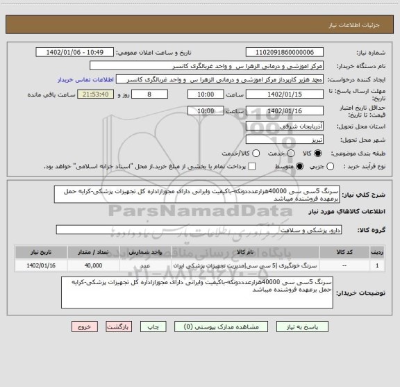 استعلام سرنگ 5سی سی 40000هزارعدددوتکه-باکیفیت وایرانی دارای مجوزازاداره کل تجهیزات پزشکی-کرایه حمل برعهده فروشنده میباشد