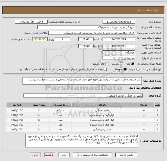 استعلام بابت استعلام خرید تجهیزات سرمایشی حوزه امور اجتماعی مطابق با شاخص و لیست درخواست پیوست