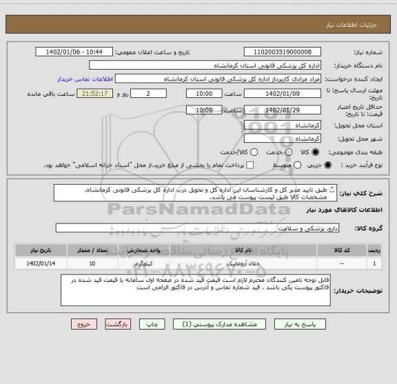 استعلام طبق تایید مدیر کل و کارشناسان این اداره کل و تحویل درب اداره کل پزشکی قانونی کرمانشاه.
مشخصات کالا طبق لیست پیوست می باشد.