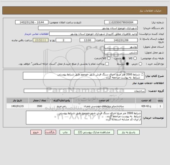 استعلام شرایط 3500 متر مربع اجرای سنگ فرش شهر خورموج طبق شرایط پیوستی
شرایط به پیوست مراجعه گردد
از ایران کد مشابه استفاده گردد