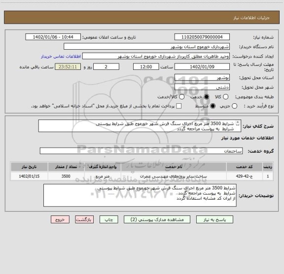 استعلام شرایط 3500 متر مربع اجرای سنگ فرش شهر خورموج طبق شرایط پیوستی 
شرایط  به پیوست مراجعه گردد 
از ایران کد مشابه استفاده گردد