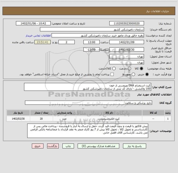 استعلام کیت استخراج DNA ویروسی از خون
100 واکنشی - دارای کد ثبتی از سازمان دامپزشکی کشور