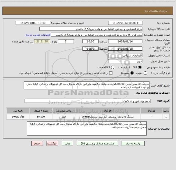 استعلام سرنگ 10سی سی 50000هزارعدددوتکه-باکیفیت وایرانی دارای مجوزازاداره کل تجهیزات پزشکی-کرایه حمل برعهده فروشنده میباشد