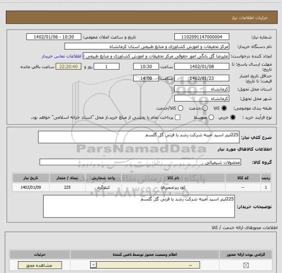 استعلام 225لیتر اسید آمینه شرکت رشد یا فرتی گل گلسم