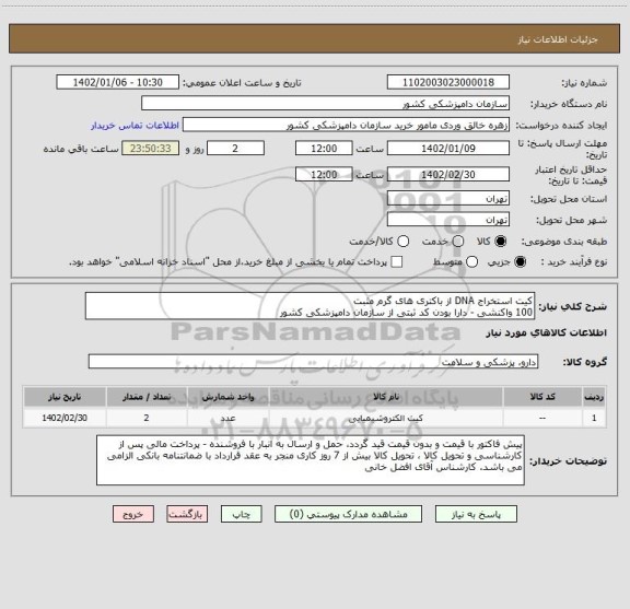 استعلام کیت استخراج DNA از باکتری های گرم مثبت
100 واکنشی - دارا بودن کد ثبتی از سازمان دامپزشکی کشور